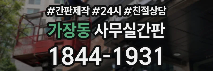 가장동 사무실간판 상담 전화 1844-1931