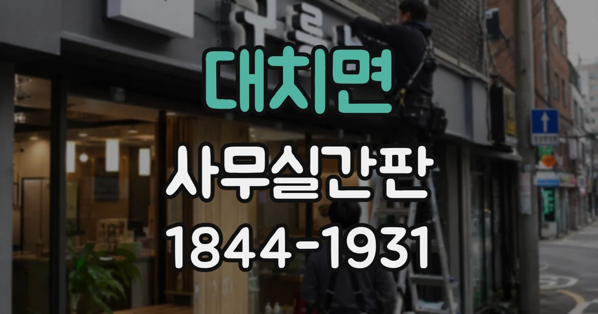 대치면 사무실간판