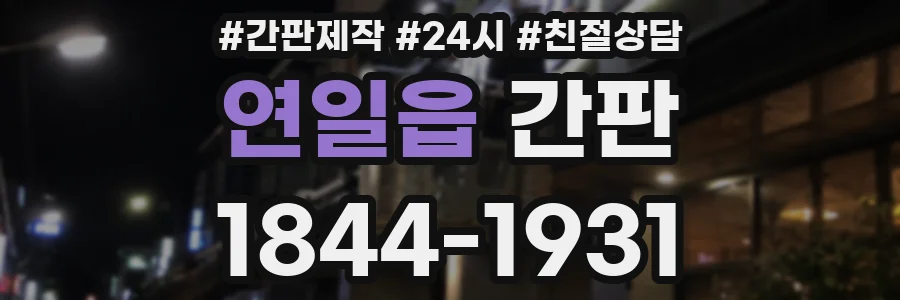 연일읍 간판