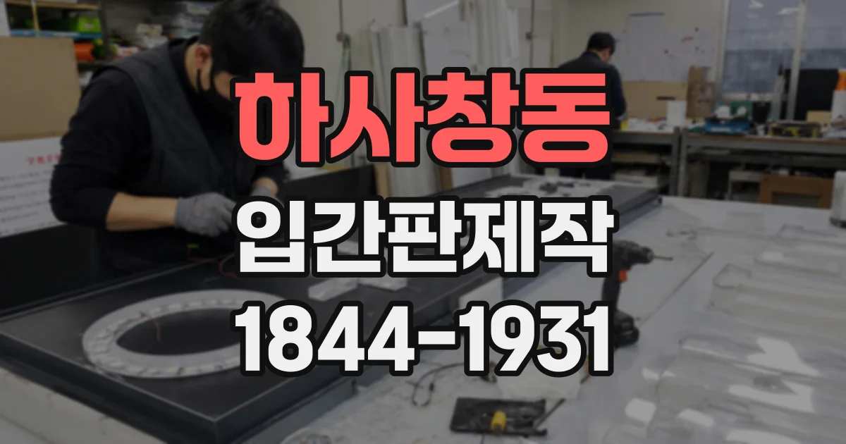 하사창동 입간판제작