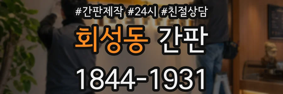 회성동 간판
