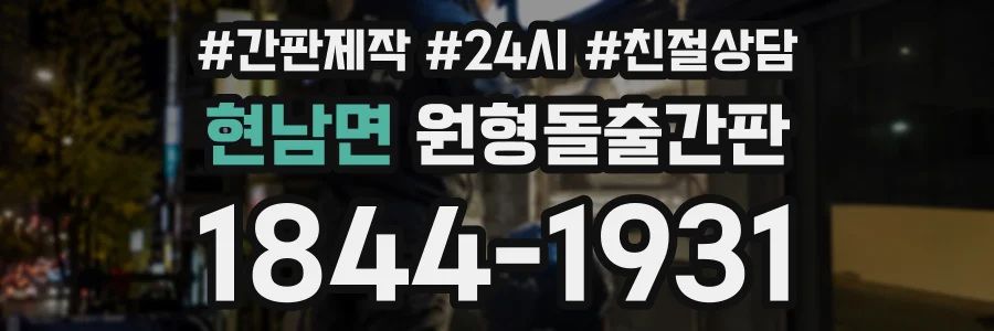 현남면 원형돌출간판 상담 전화 1844-1931