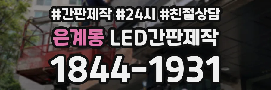 은계동 LED간판제작 상담 전화 1844-1931