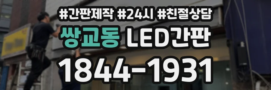 쌍교동 LED간판 상담 전화 1844-1931