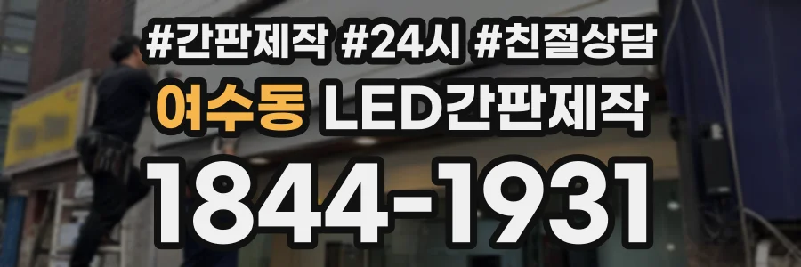 여수동 LED간판제작 상담 전화 1844-1931