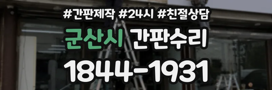 군산시 간판수리 상담 전화 1844-1931