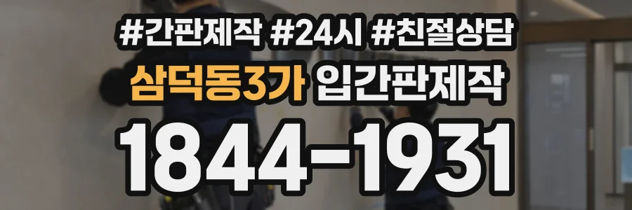 삼덕동3가 입간판제작 상담 전화 1844-1931