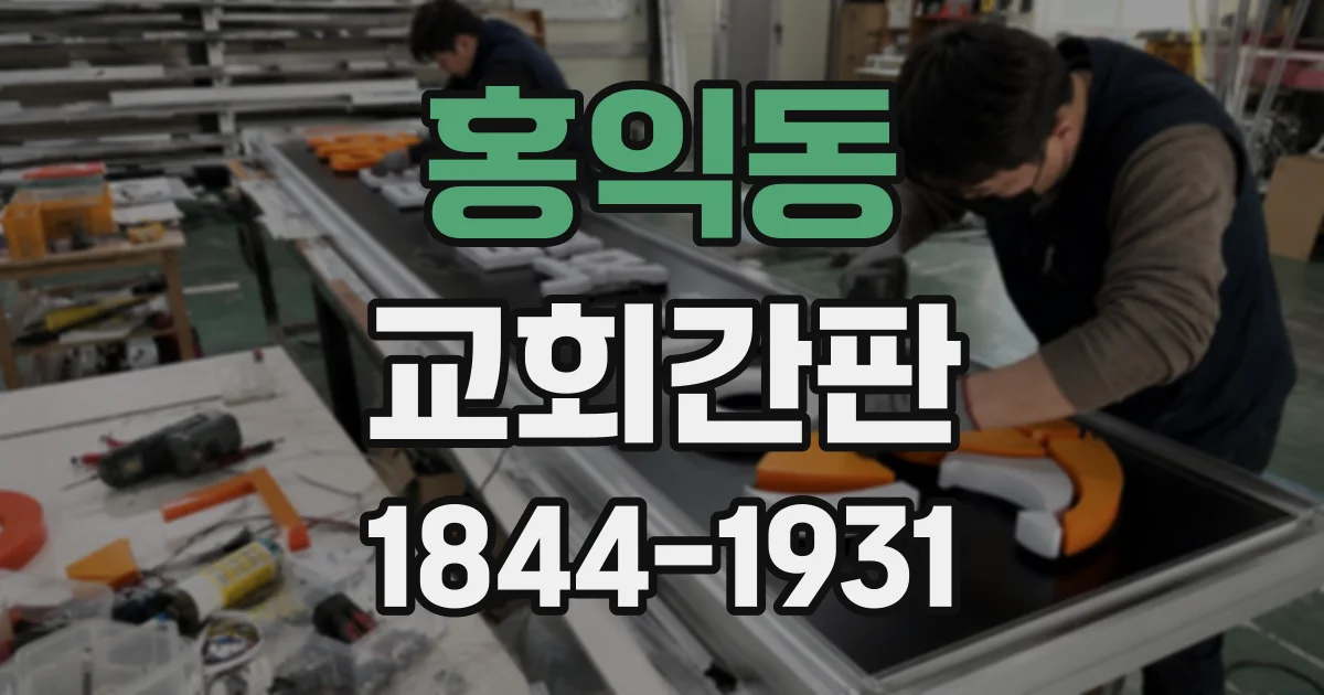 홍익동 교회간판 주변 건물과 균형을 맞추는 외관 계획