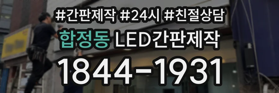 합정동 LED간판제작 상담 전화 1844-1931