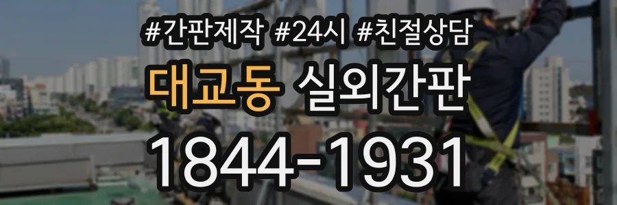 대교동 실외간판 상담 전화 1844-1931