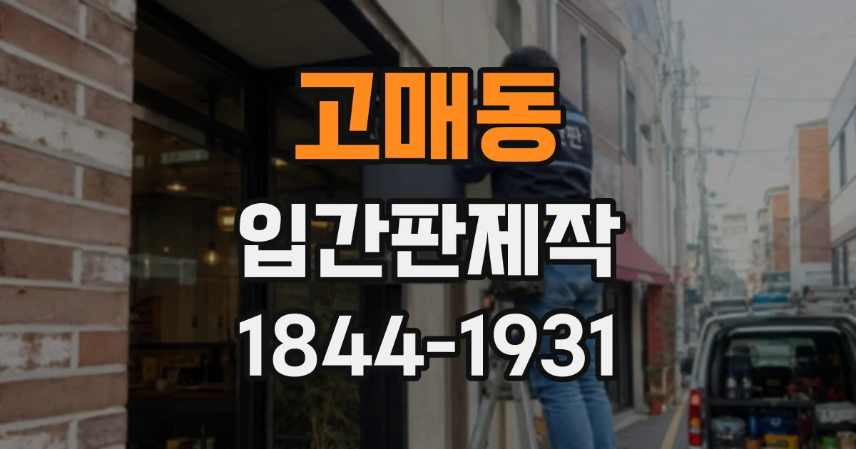고매동 입간판제작