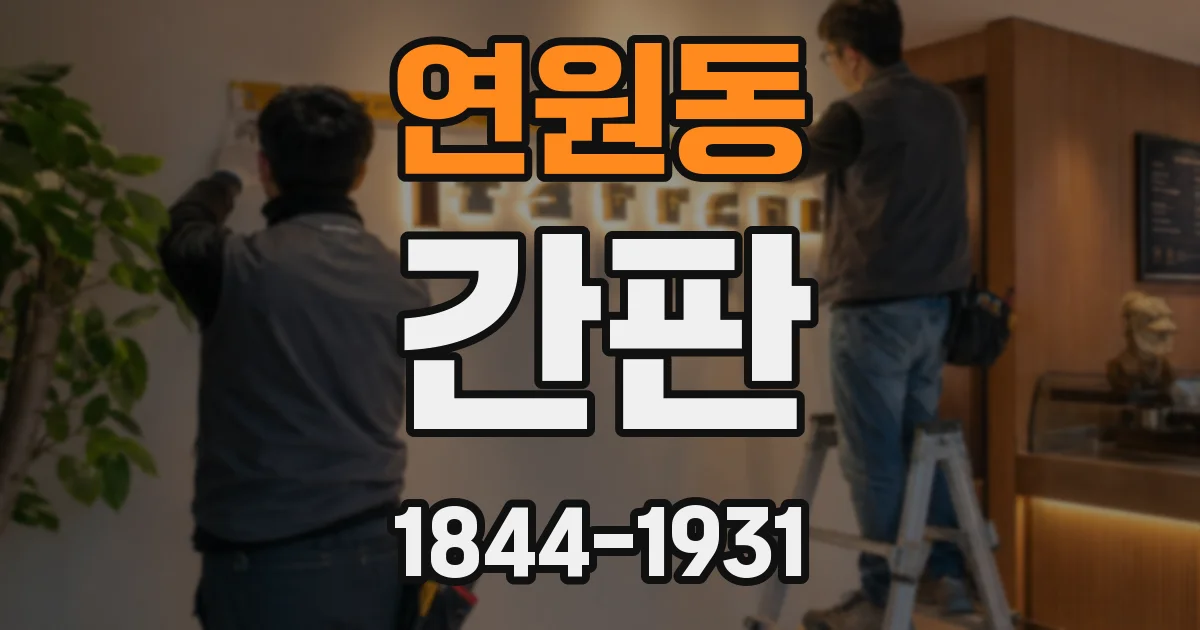 연원동 간판