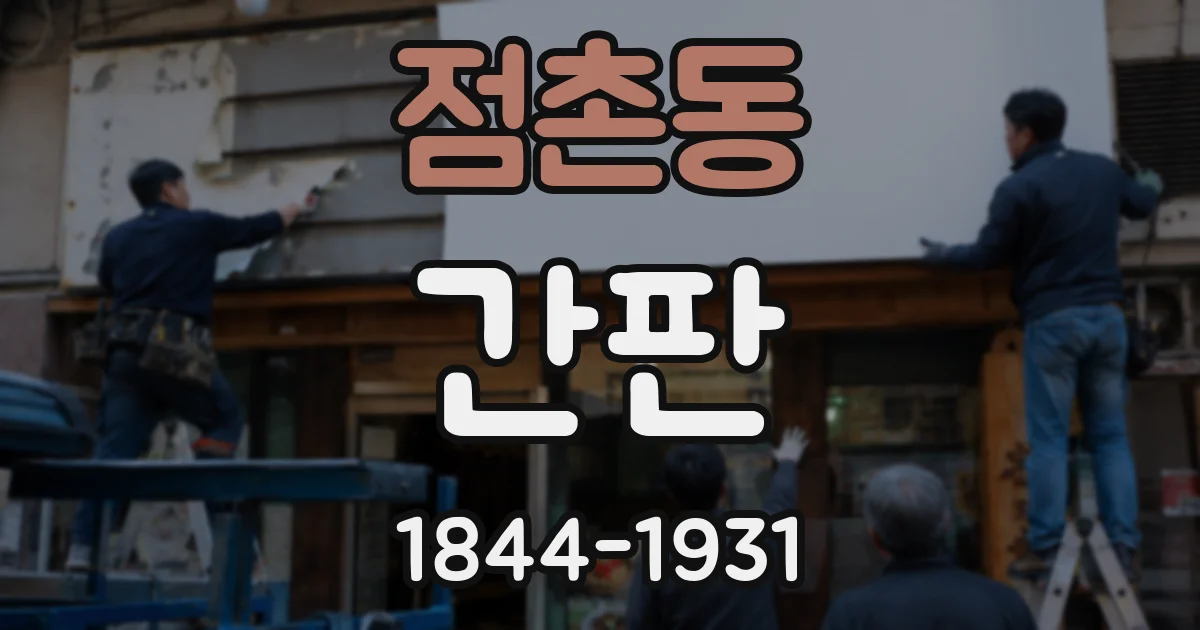 점촌동 간판