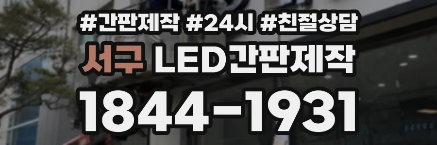 서구 LED간판제작 상담 전화 1844-1931
