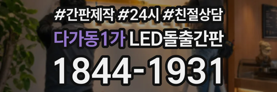 다가동1가 LED돌출간판 상담 전화 1844-1931