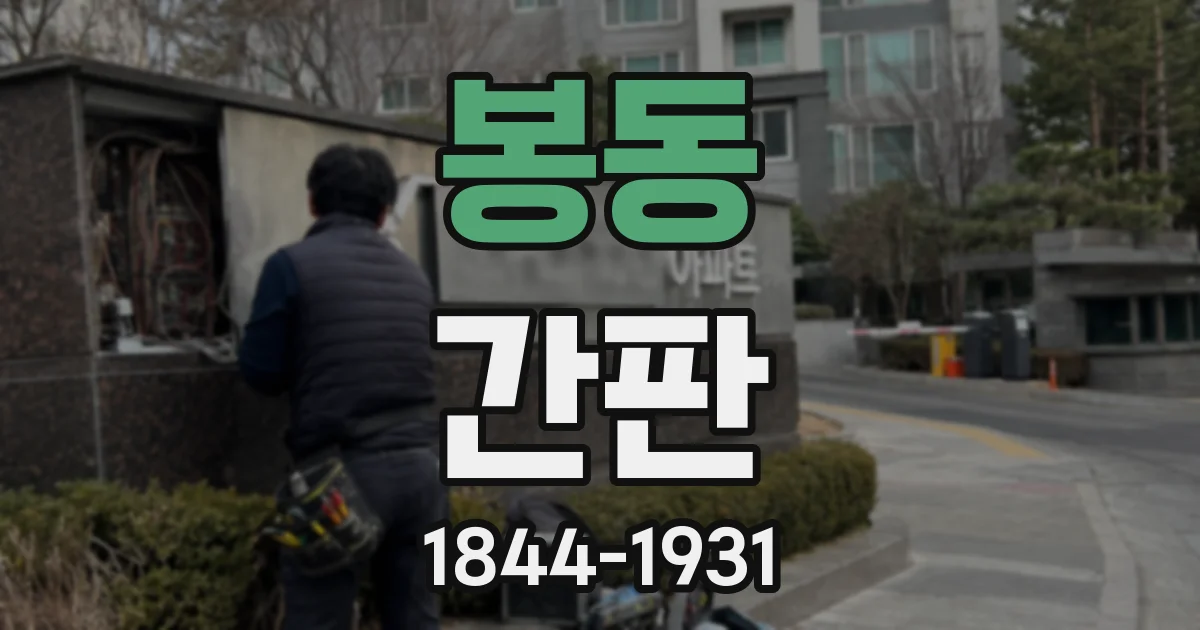 봉동 간판