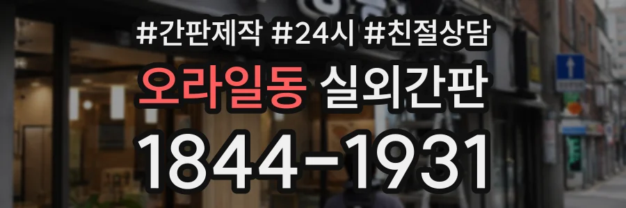 오라일동 실외간판 상담 전화 1844-1931