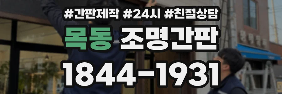 목동 조명간판 상담 전화 1844-1931