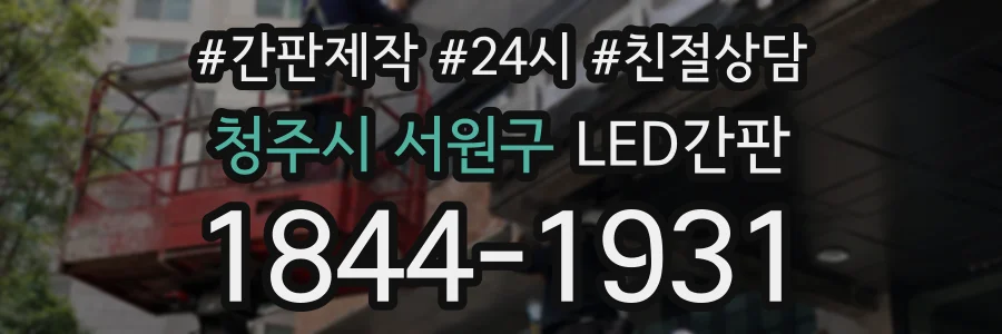 청주시 서원구 LED간판 상담 전화 1844-1931