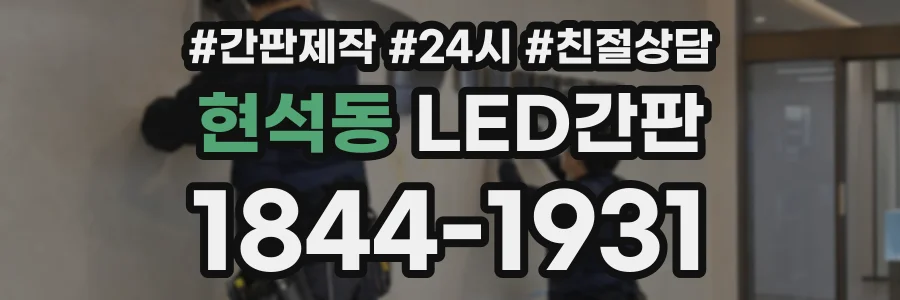 현석동 LED간판 상담 전화 1844-1931