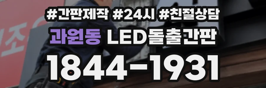 과원동 LED돌출간판 상담 전화 1844-1931