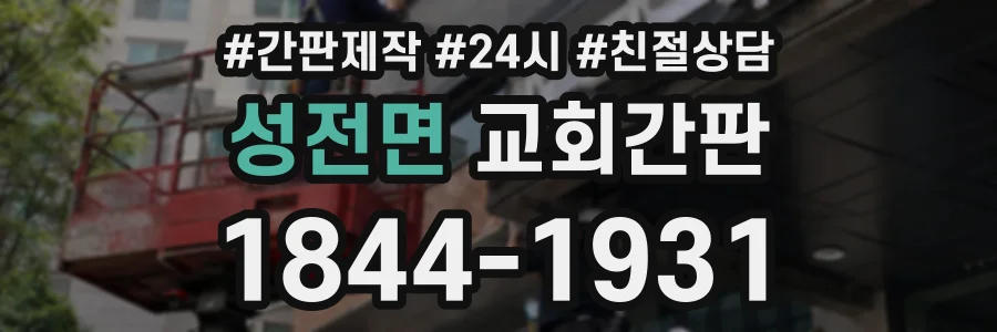 성전면 교회간판 상담 전화 1844-1931