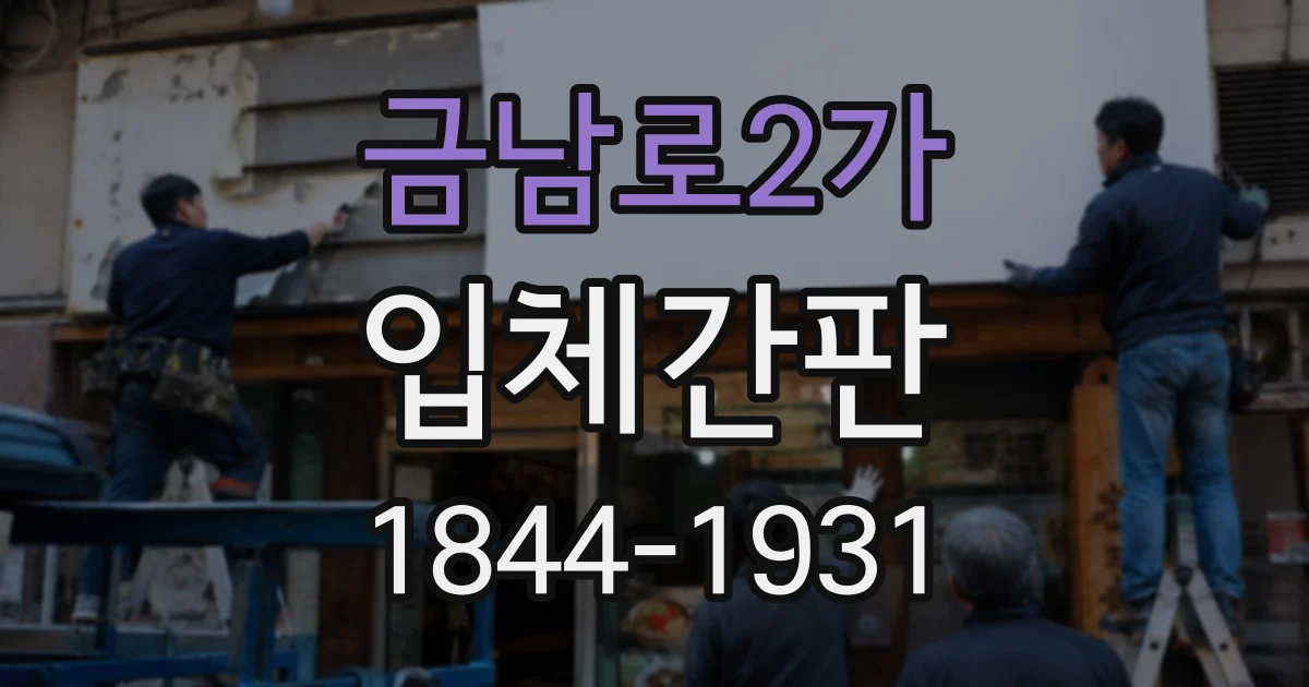 금남로2가 입체간판