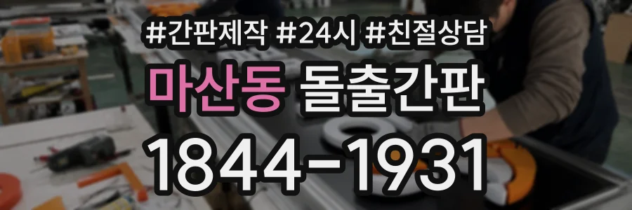 마산동 돌출간판 상담 전화 1844-1931