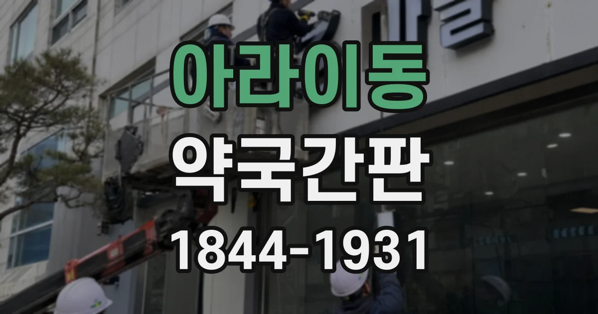 아라이동 약국간판