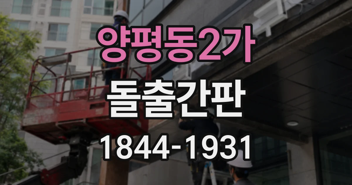 양평동2가 돌출간판