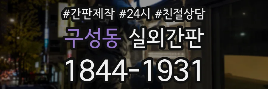 구성동 실외간판 상담 전화 1844-1931