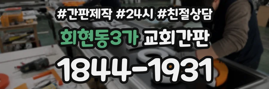 회현동3가 교회간판 상담 전화 1844-1931
