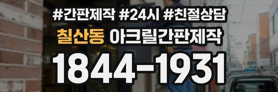 칠산동 아크릴간판제작 상담 전화 1844-1931