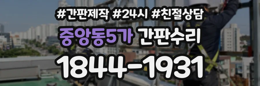 중앙동5가 간판수리 상담 전화 1844-1931