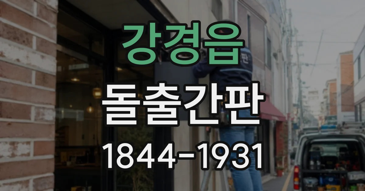 강경읍 돌출간판