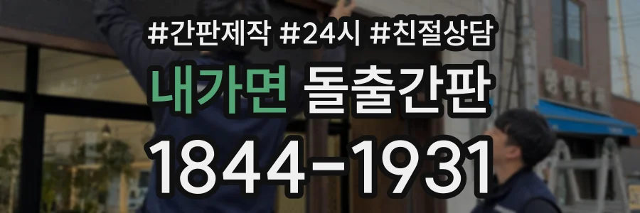 내가면 돌출간판 상담 전화 1844-1931