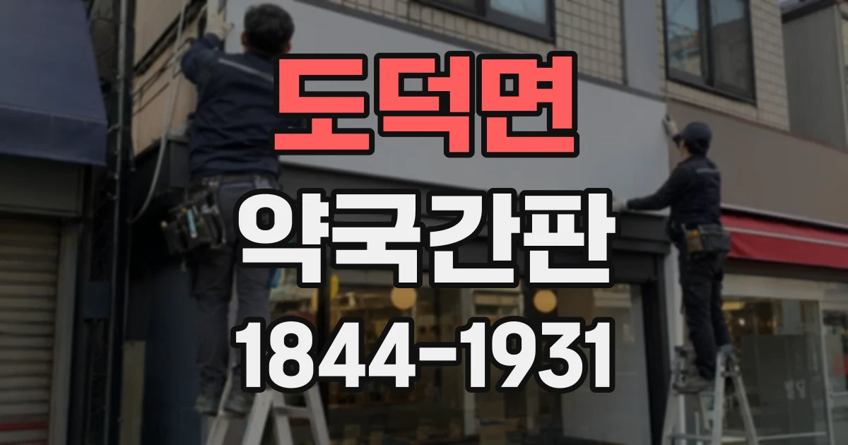 도덕면 약국간판