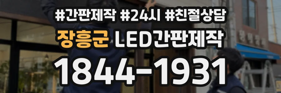 장흥군 LED간판제작 상담 전화 1844-1931