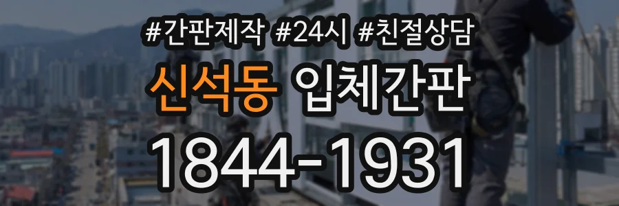 신석동 입체간판 상담 전화 1844-1931