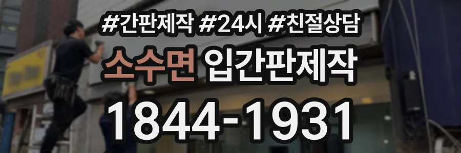 소수면 입간판제작 상담 전화 1844-1931