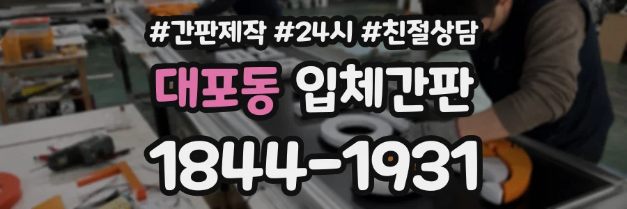 대포동 입체간판 상담 전화 1844-1931