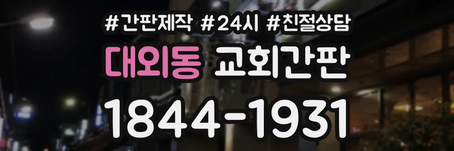 대외동 교회간판 상담 전화 1844-1931