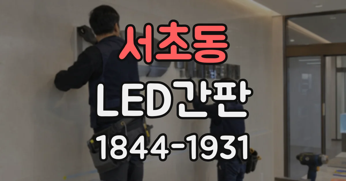 서초동 LED간판