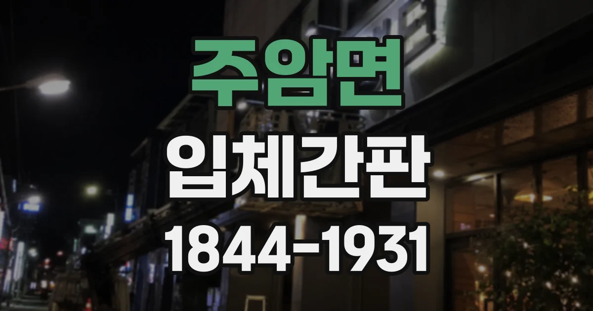 주암면 입체간판