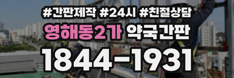 영해동2가 약국간판 상담 전화 1844-1931