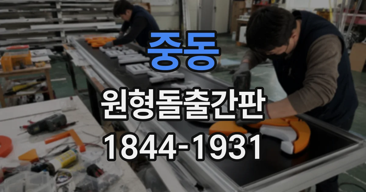 중동 원형돌출간판