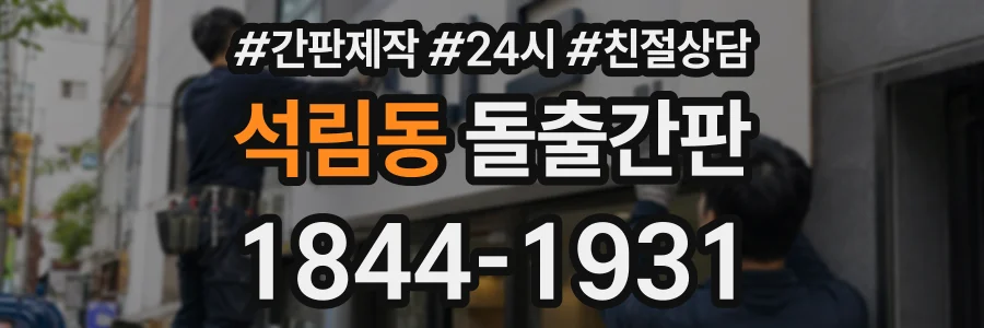 석림동 돌출간판 상담 전화 1844-1931