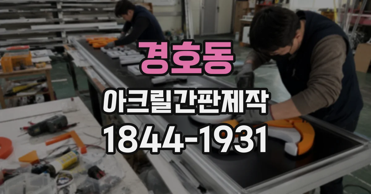 경호동 아크릴간판제작