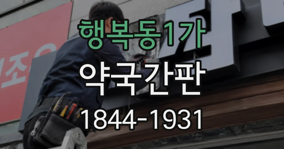 행복동1가 약국간판