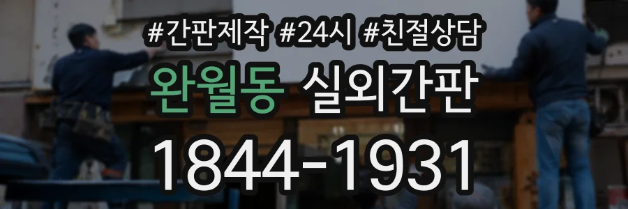 완월동 실외간판 상담 전화 1844-1931
